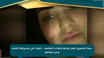 سما المصري تعلن توبتها وتغادر المشهد.. تعرف على مسيرتها الفنية وأبرز أعمالها